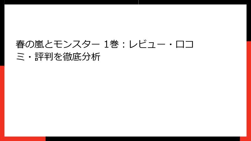 春の嵐とモンスター 1巻：レビュー・口コミ・評判を徹底分析