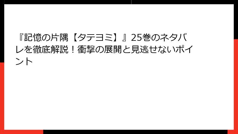 『記憶の片隅【タテヨミ】』25巻のネタバレを徹底解説！衝撃の展開と見逃せないポイント