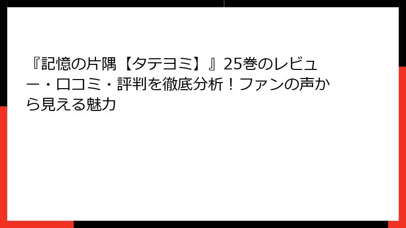 『記憶の片隅【タテヨミ】』25巻のレビュー・口コミ・評判を徹底分析！ファンの声から見える魅力