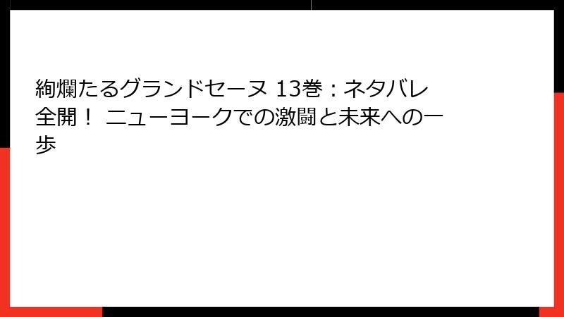絢爛たるグランドセーヌ 13巻：ネタバレ全開！ ニューヨークでの激闘と未来への一歩
