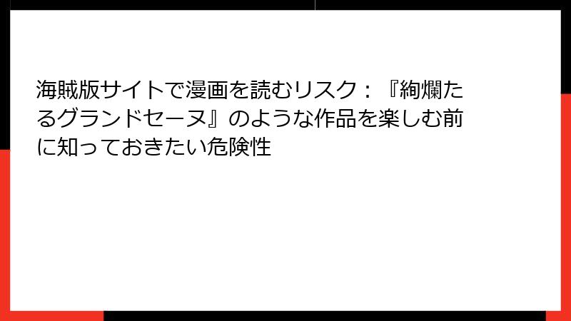 海賊版サイトで漫画を読むリスク：『絢爛たるグランドセーヌ』のような作品を楽しむ前に知っておきたい危険性