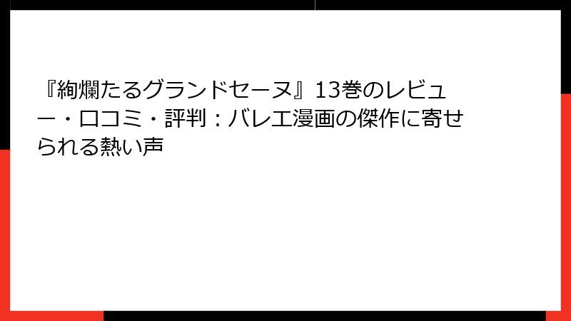 『絢爛たるグランドセーヌ』13巻のレビュー・口コミ・評判：バレエ漫画の傑作に寄せられる熱い声