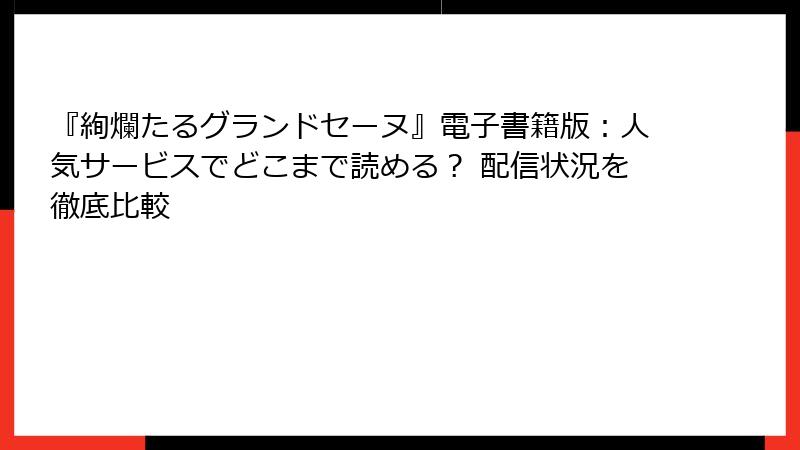 『絢爛たるグランドセーヌ』電子書籍版：人気サービスでどこまで読める？ 配信状況を徹底比較
