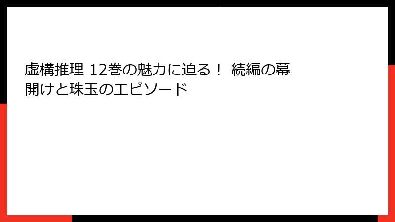虚構推理 12巻の魅力に迫る！ 続編の幕開けと珠玉のエピソード