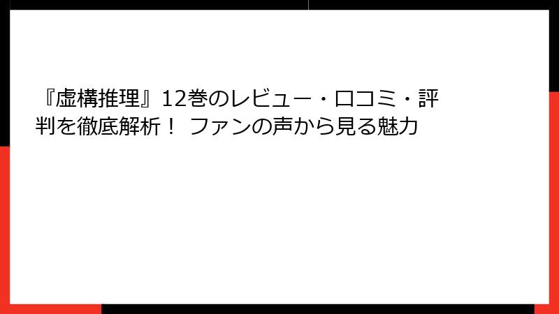 『虚構推理』12巻のレビュー・口コミ・評判を徹底解析！ ファンの声から見る魅力