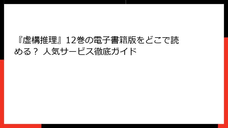 『虚構推理』12巻の電子書籍版をどこで読める？ 人気サービス徹底ガイド