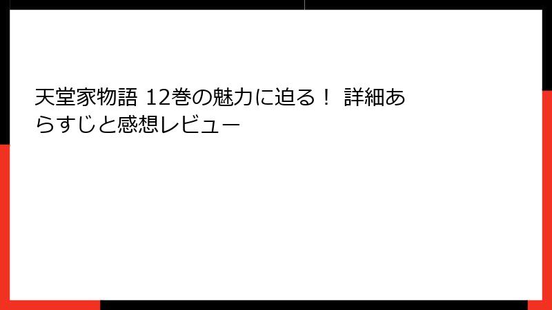 天堂家物語 12巻の魅力に迫る！ 詳細あらすじと感想レビュー