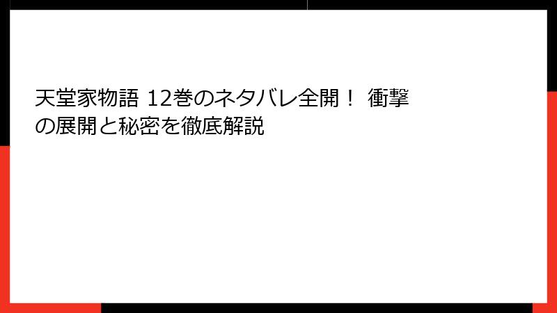 天堂家物語 12巻のネタバレ全開！ 衝撃の展開と秘密を徹底解説