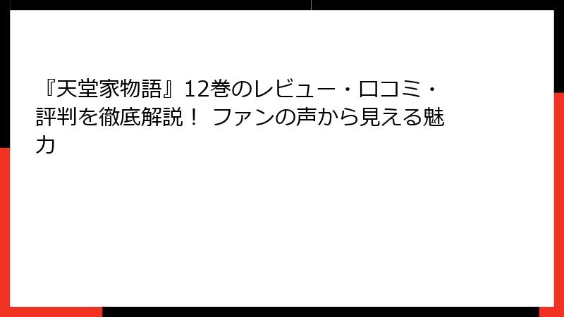 『天堂家物語』12巻のレビュー・口コミ・評判を徹底解説！ ファンの声から見える魅力