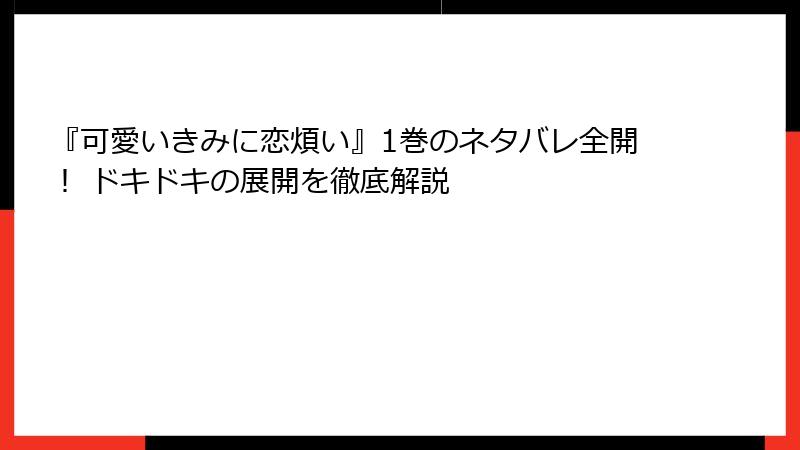 『可愛いきみに恋煩い』1巻のネタバレ全開！ ドキドキの展開を徹底解説