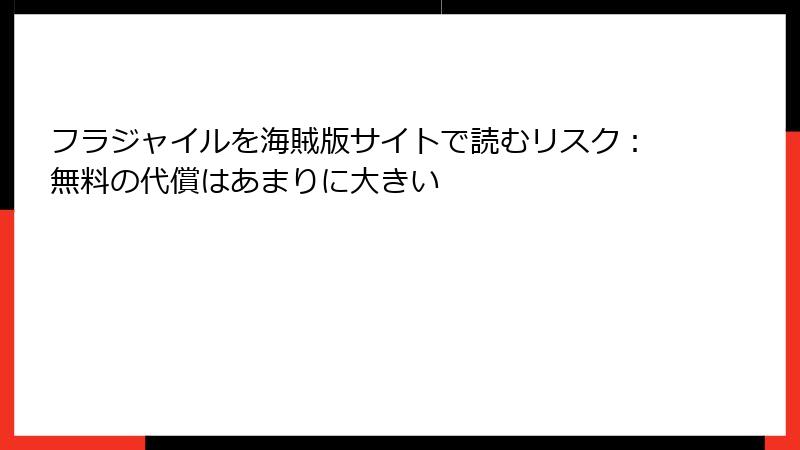 フラジャイルを海賊版サイトで読むリスク：無料の代償はあまりに大きい