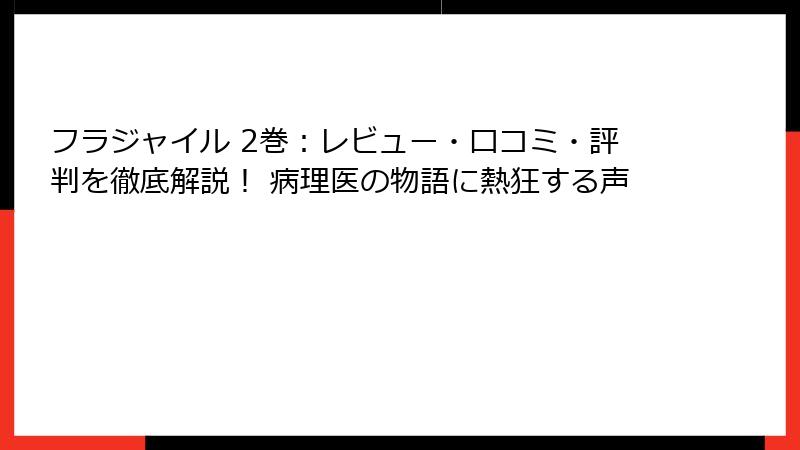 フラジャイル 2巻：レビュー・口コミ・評判を徹底解説！ 病理医の物語に熱狂する声