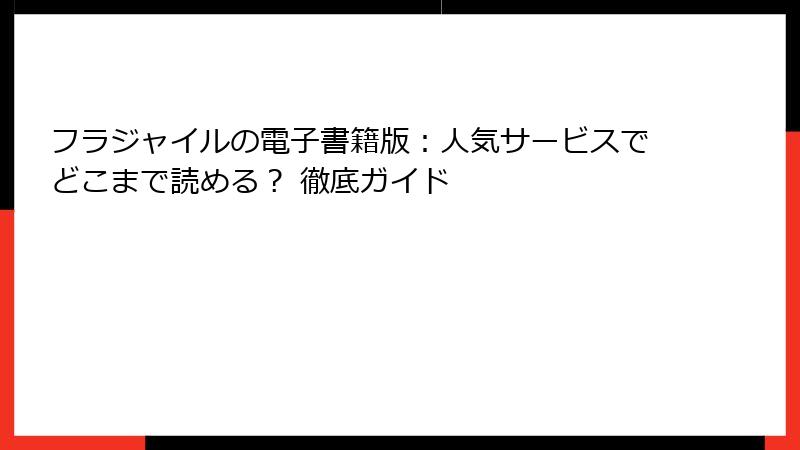 フラジャイルの電子書籍版：人気サービスでどこまで読める？ 徹底ガイド