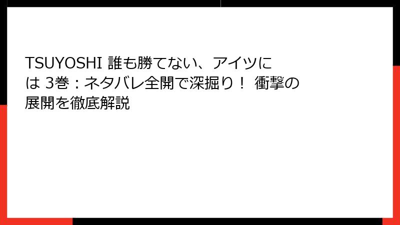 TSUYOSHI 誰も勝てない、アイツには 3巻：ネタバレ全開で深掘り！ 衝撃の展開を徹底解説
