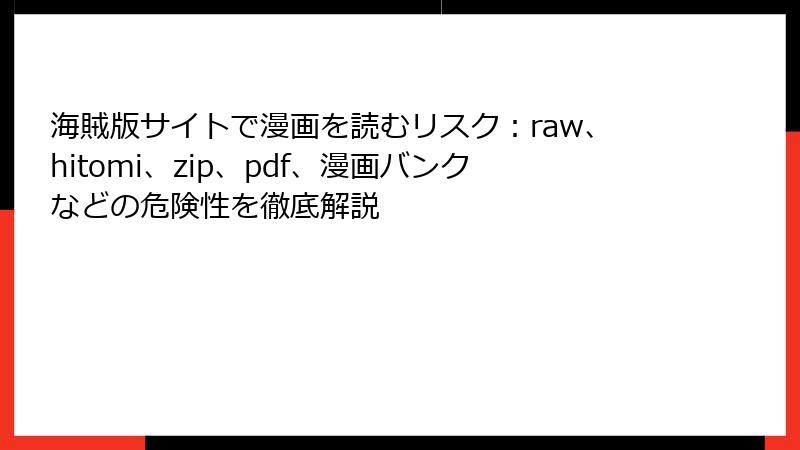 海賊版サイトで漫画を読むリスク：raw、hitomi、zip、pdf、漫画バンクなどの危険性を徹底解説
