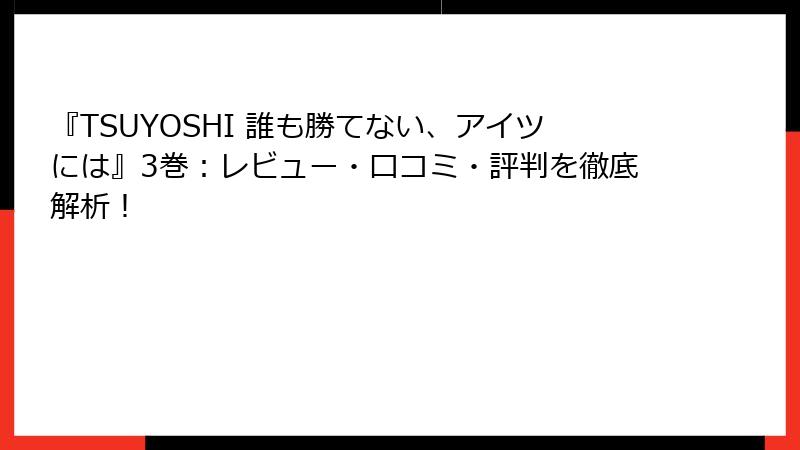 『TSUYOSHI 誰も勝てない、アイツには』3巻：レビュー・口コミ・評判を徹底解析！