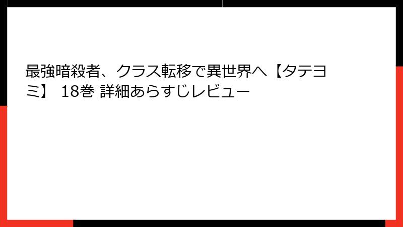 最強暗殺者、クラス転移で異世界へ【タテヨミ】 18巻 詳細あらすじレビュー