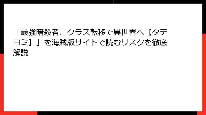 「最強暗殺者、クラス転移で異世界へ【タテヨミ】」を海賊版サイトで読むリスクを徹底解説