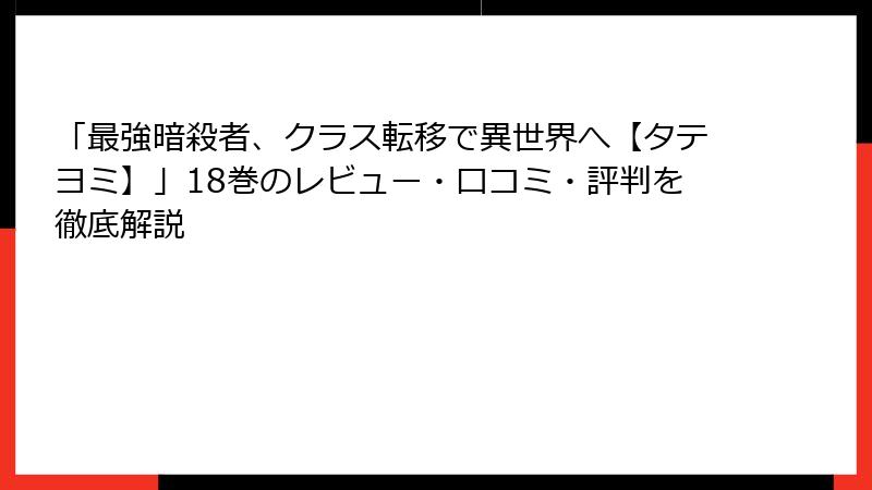 「最強暗殺者、クラス転移で異世界へ【タテヨミ】」18巻のレビュー・口コミ・評判を徹底解説