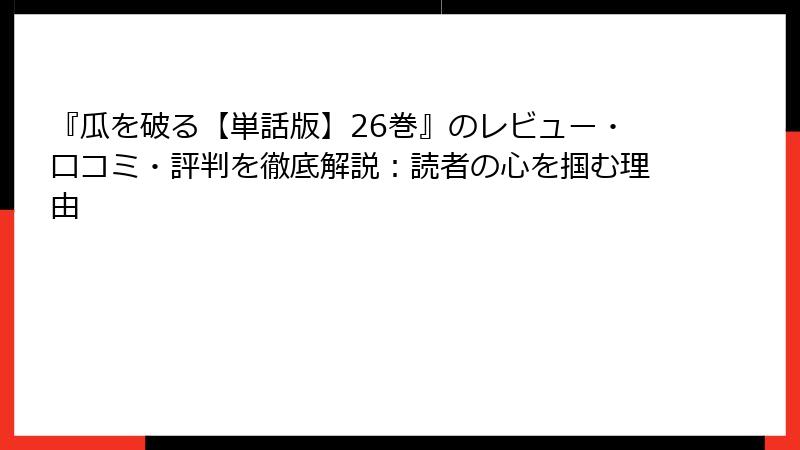 『瓜を破る【単話版】26巻』のレビュー・口コミ・評判を徹底解説：読者の心を掴む理由