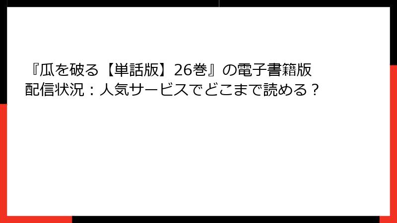 『瓜を破る【単話版】26巻』の電子書籍版配信状況：人気サービスでどこまで読める？