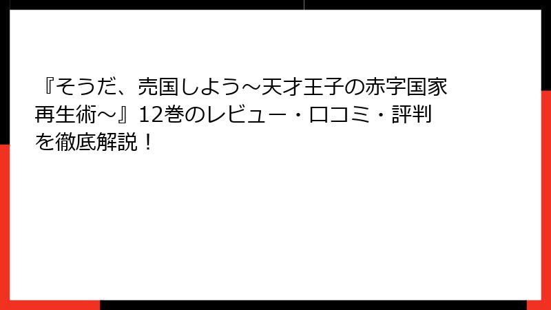『そうだ、売国しよう～天才王子の赤字国家再生術～』12巻のレビュー・口コミ・評判を徹底解説！