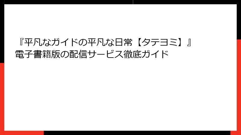 『平凡なガイドの平凡な日常【タテヨミ】』電子書籍版の配信サービス徹底ガイド