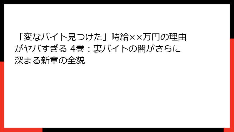 「変なバイト見つけた」時給××万円の理由がヤバすぎる 4巻：裏バイトの闇がさらに深まる新章の全貌