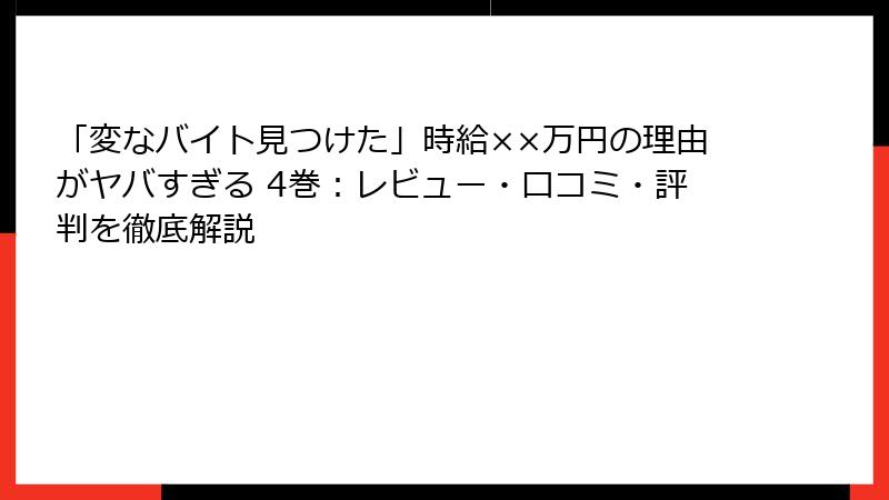 「変なバイト見つけた」時給××万円の理由がヤバすぎる 4巻：レビュー・口コミ・評判を徹底解説