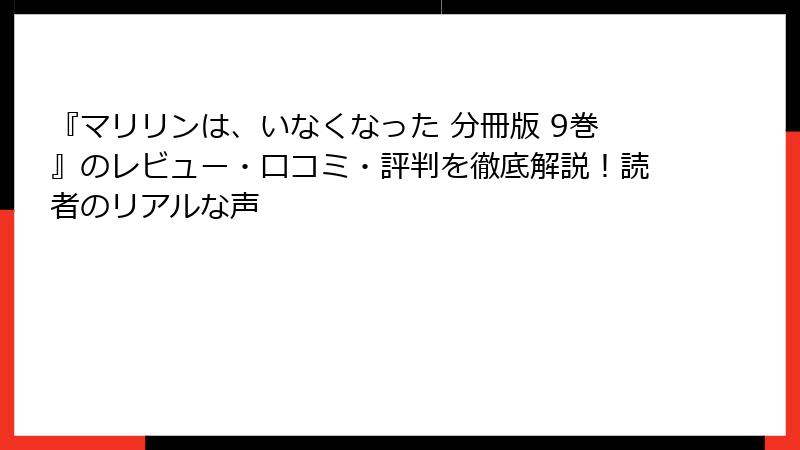 『マリリンは、いなくなった 分冊版 9巻』のレビュー・口コミ・評判を徹底解説！読者のリアルな声