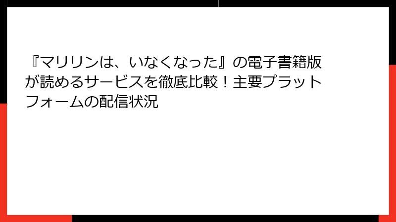『マリリンは、いなくなった』の電子書籍版が読めるサービスを徹底比較！主要プラットフォームの配信状況