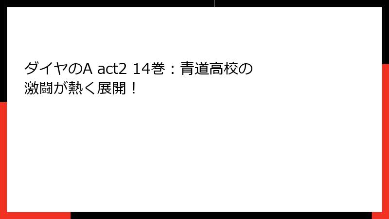 ダイヤのA act2 14巻：青道高校の激闘が熱く展開！