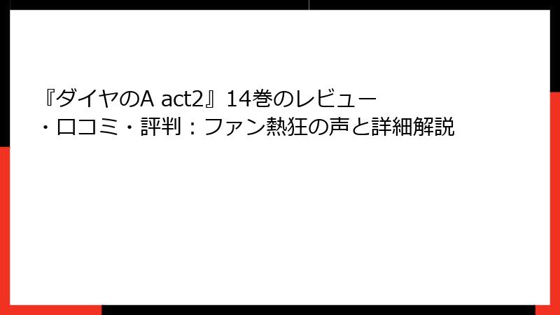 『ダイヤのA act2』14巻のレビュー・口コミ・評判：ファン熱狂の声と詳細解説
