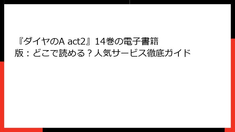 『ダイヤのA act2』14巻の電子書籍版：どこで読める？人気サービス徹底ガイド