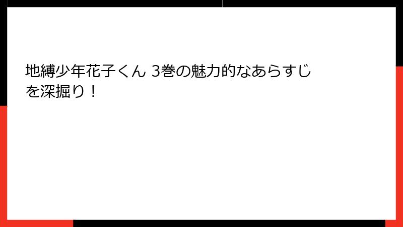 地縛少年花子くん 3巻の魅力的なあらすじを深掘り！