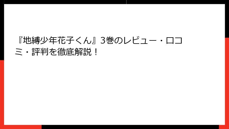 『地縛少年花子くん』3巻のレビュー・口コミ・評判を徹底解説！