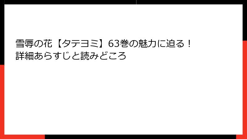 雪辱の花【タテヨミ】63巻の魅力に迫る！詳細あらすじと読みどころ
