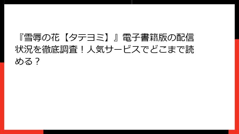 『雪辱の花【タテヨミ】』電子書籍版の配信状況を徹底調査！人気サービスでどこまで読める？