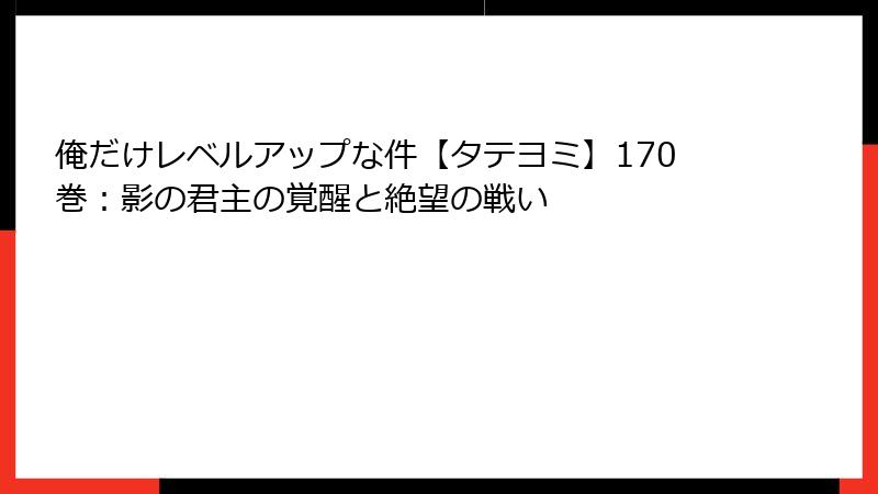 俺だけレベルアップな件【タテヨミ】170巻：影の君主の覚醒と絶望の戦い