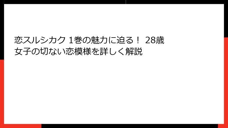 恋スルシカク 1巻の魅力に迫る！ 28歳女子の切ない恋模様を詳しく解説