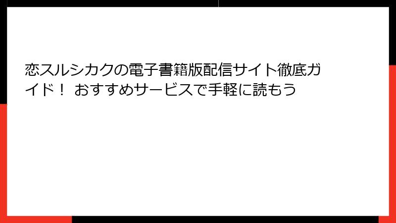 恋スルシカクの電子書籍版配信サイト徹底ガイド！ おすすめサービスで手軽に読もう