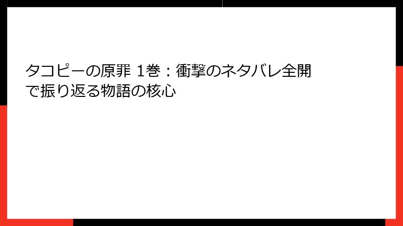 タコピーの原罪 1巻：衝撃のネタバレ全開で振り返る物語の核心