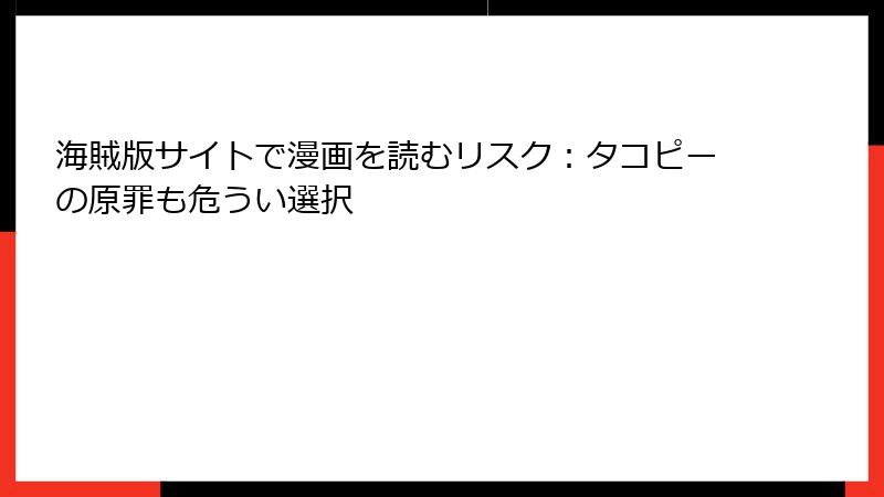 海賊版サイトで漫画を読むリスク：タコピーの原罪も危うい選択