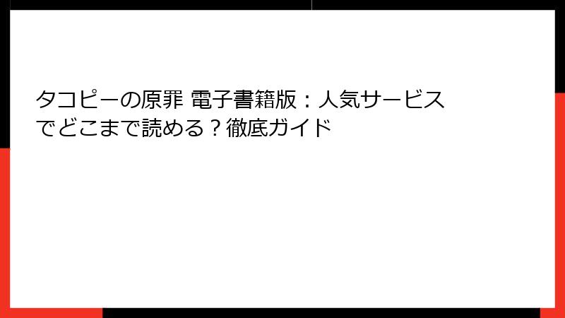 タコピーの原罪 電子書籍版：人気サービスでどこまで読める？徹底ガイド
