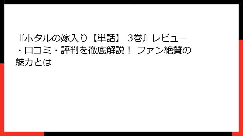 『ホタルの嫁入り【単話】 3巻』レビュー・口コミ・評判を徹底解説！ ファン絶賛の魅力とは