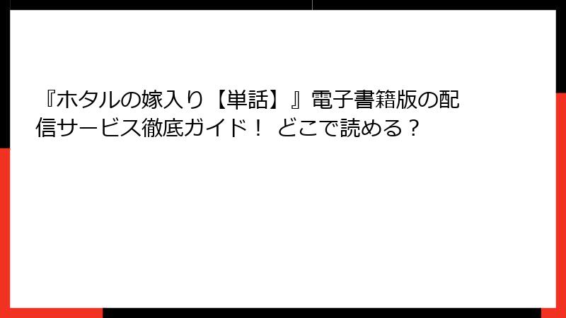 『ホタルの嫁入り【単話】』電子書籍版の配信サービス徹底ガイド！ どこで読める？