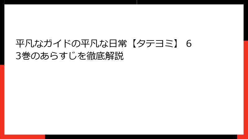 平凡なガイドの平凡な日常【タテヨミ】 63巻のあらすじを徹底解説