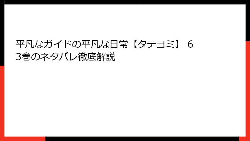 平凡なガイドの平凡な日常【タテヨミ】 63巻のネタバレ徹底解説