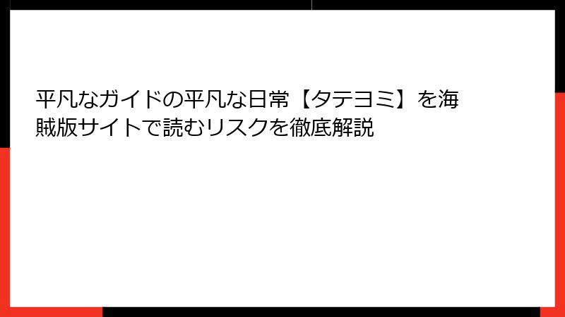 平凡なガイドの平凡な日常【タテヨミ】を海賊版サイトで読むリスクを徹底解説
