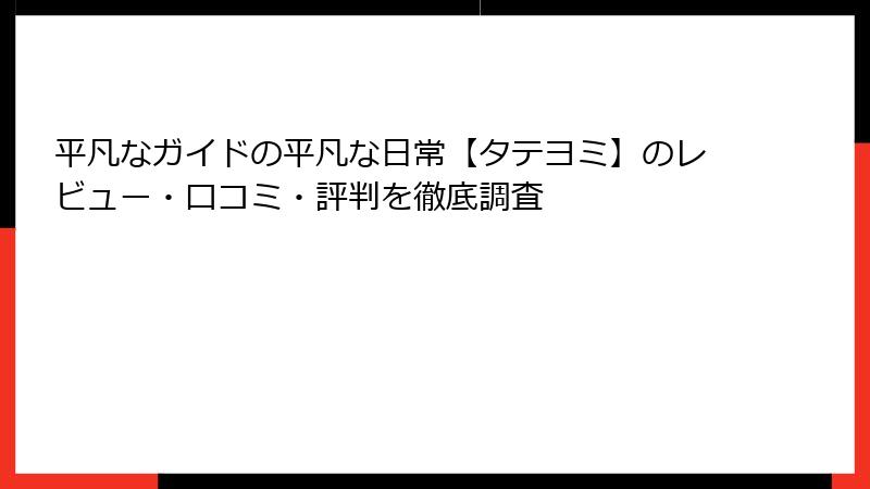 平凡なガイドの平凡な日常【タテヨミ】のレビュー・口コミ・評判を徹底調査